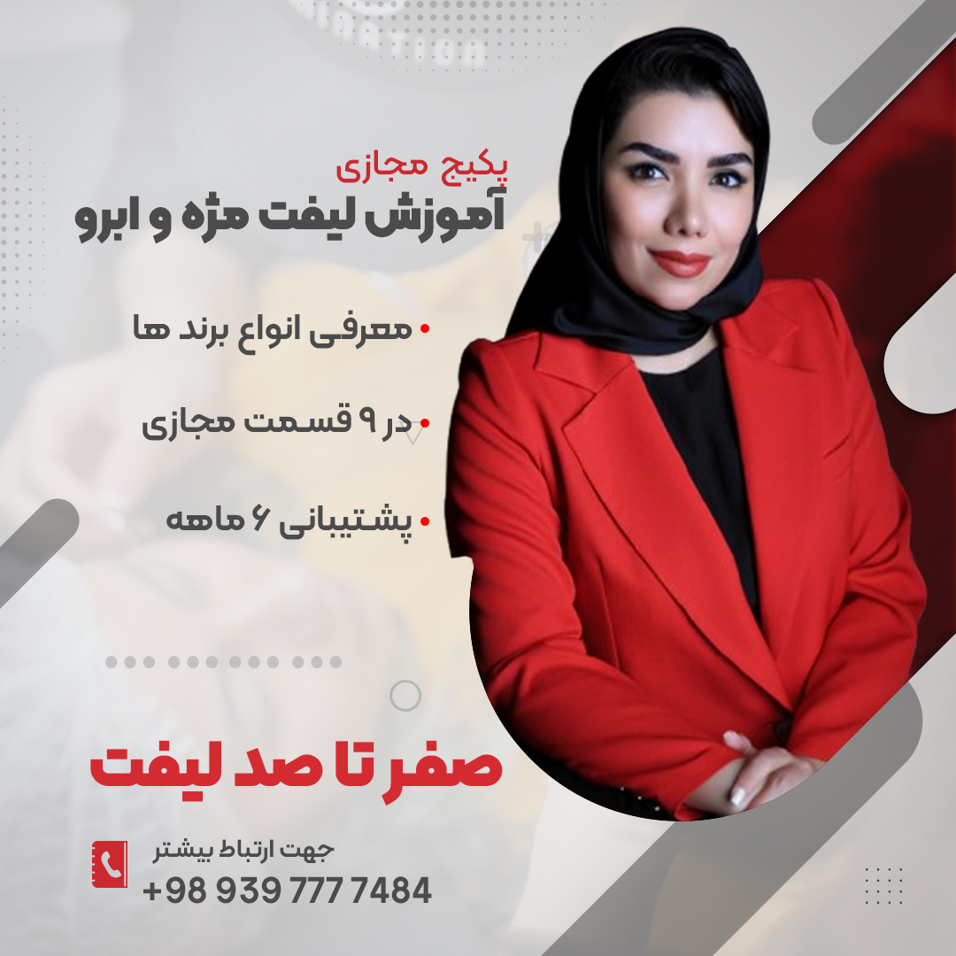 آموزش صفر تا صد لیفت و لمینت مژه و ابرو